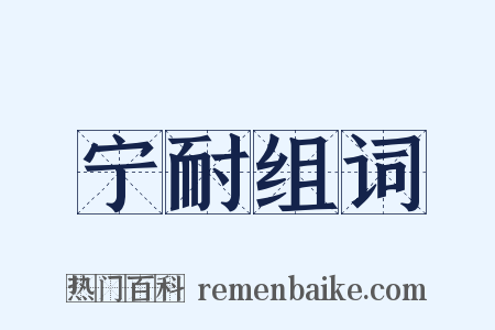 宁耐组词是什么意思的图片